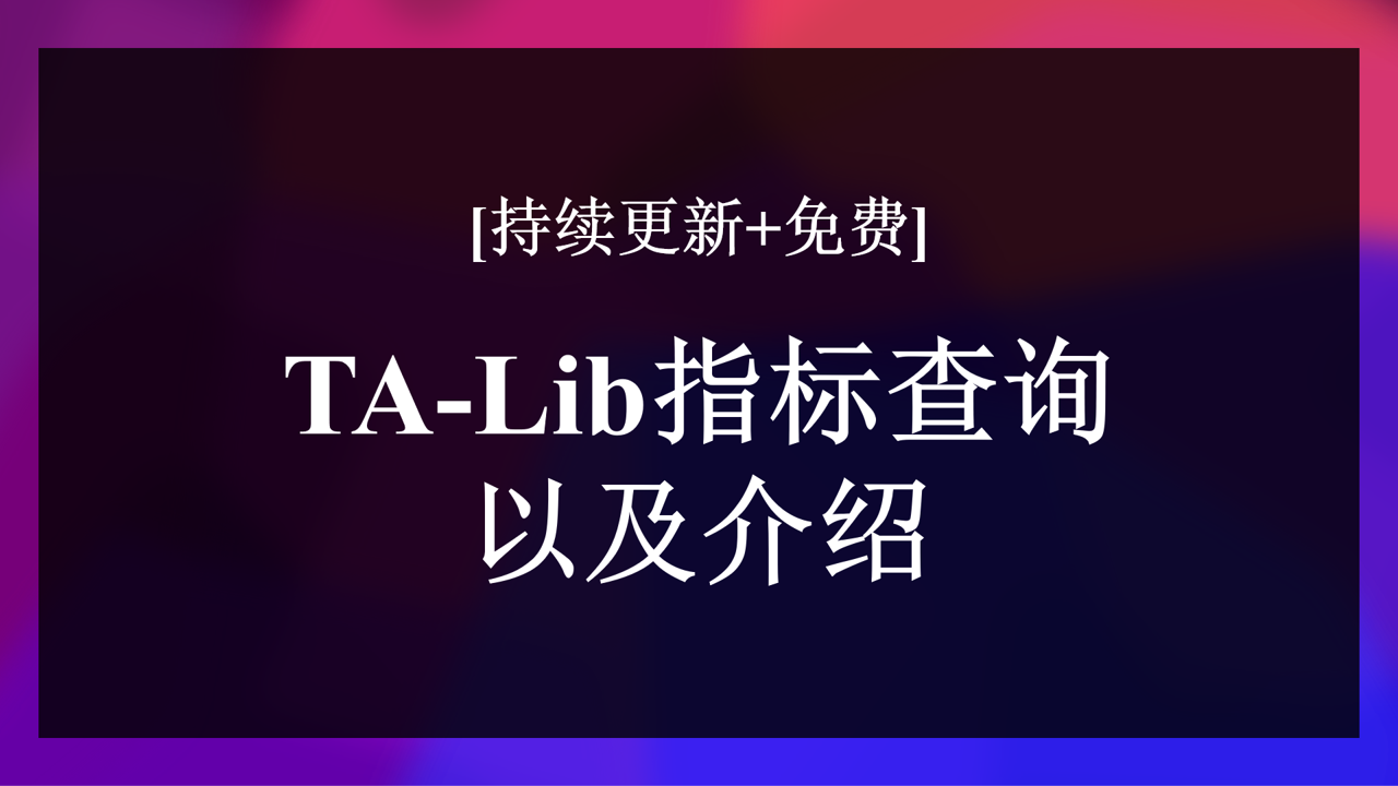 [持续更新+免费] TA-Lib指标查询以及介绍
